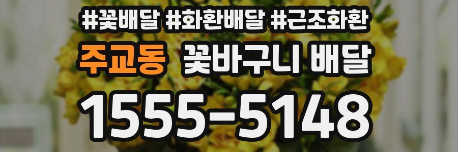 주교동 꽃바구니 배달
