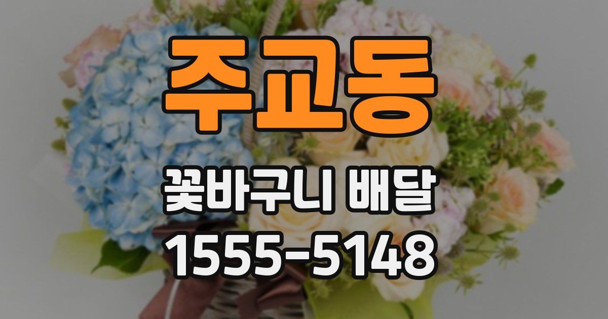 주교동 꽃바구니 배달
