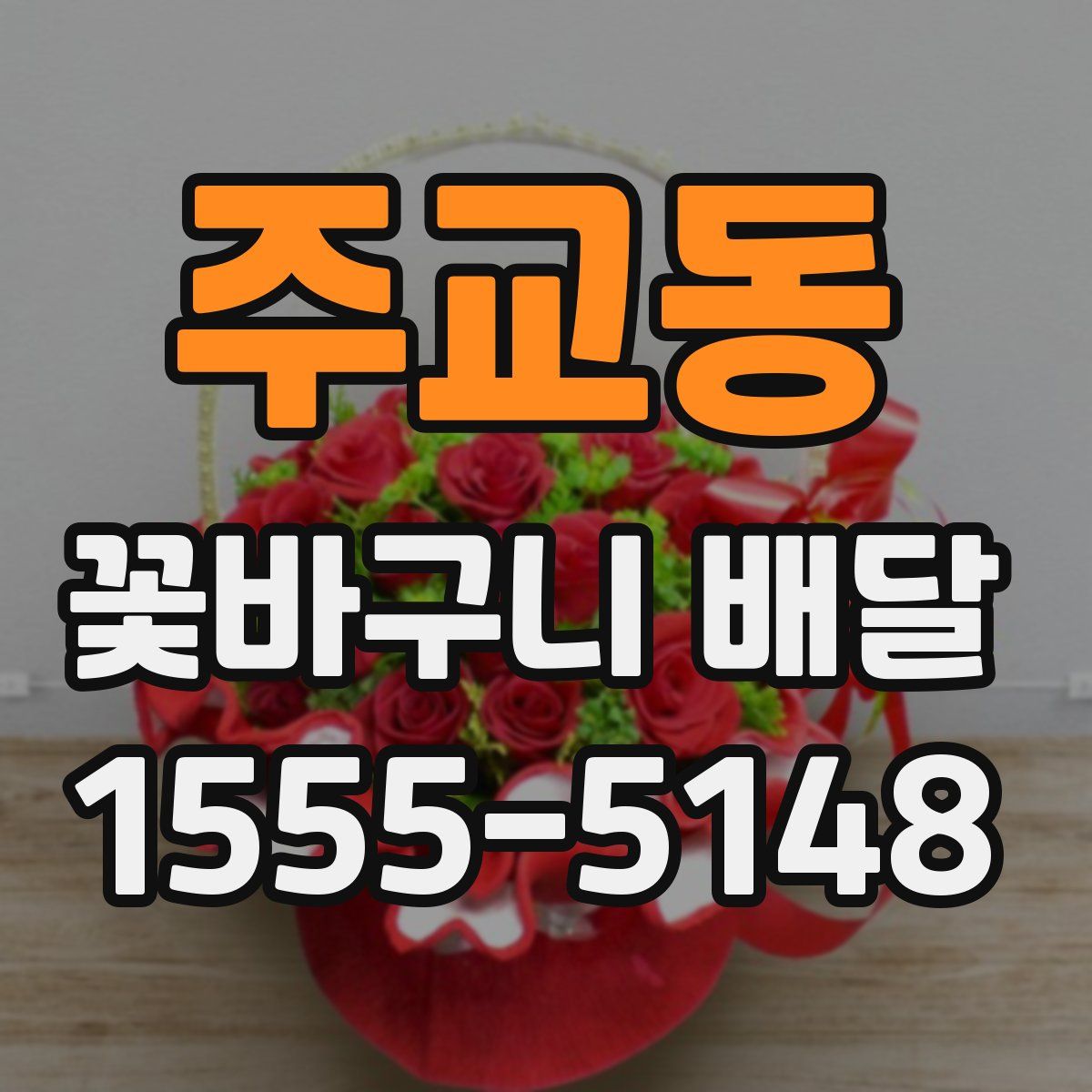 주교동 꽃바구니 배달