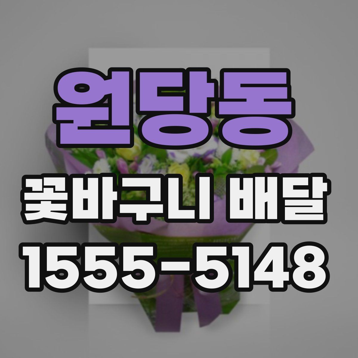 원당동 꽃바구니 배달 받는 순간까지 신경 써야 할 부분