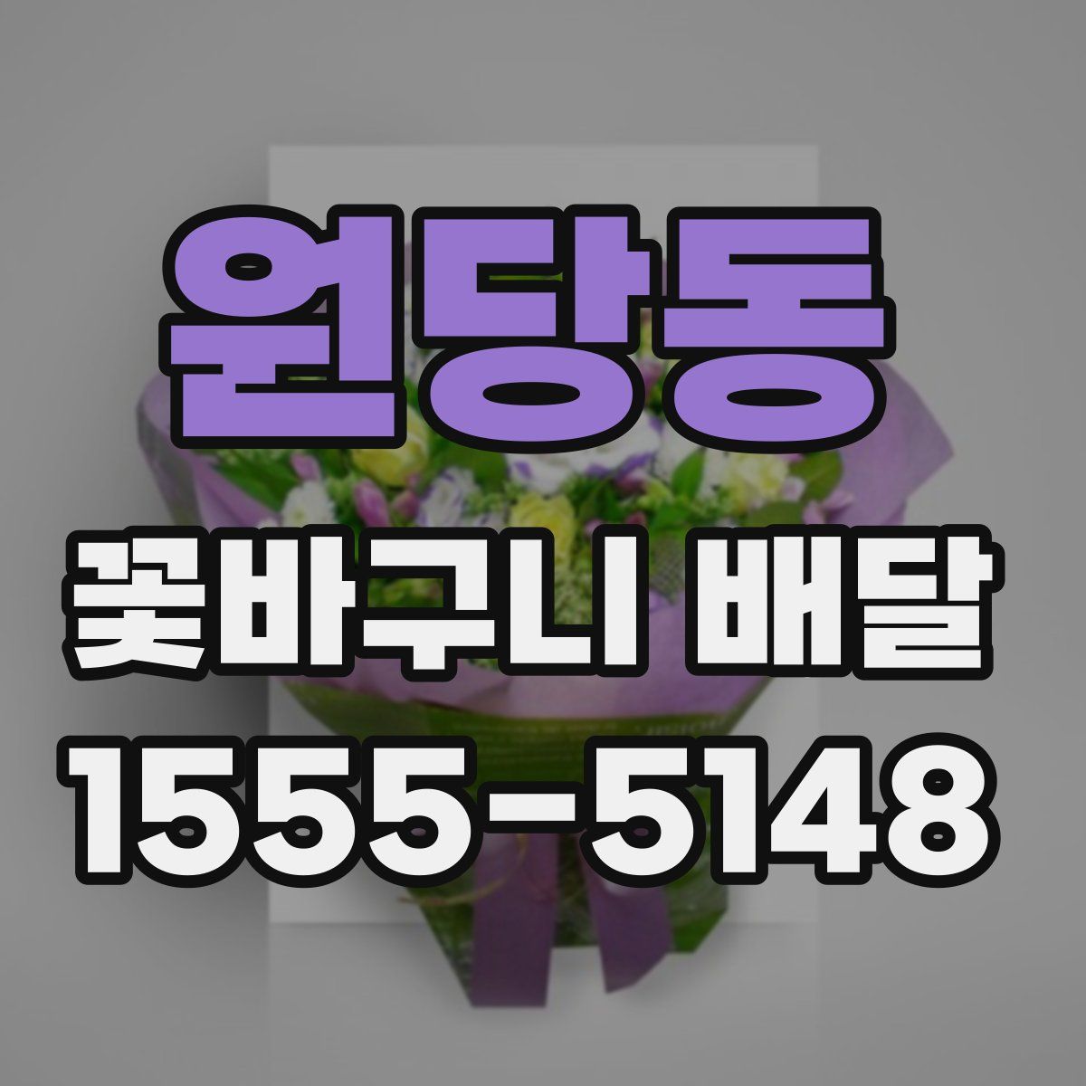 원당동 꽃바구니 배달