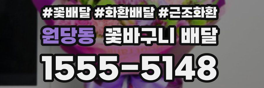 원당동 꽃바구니 배달