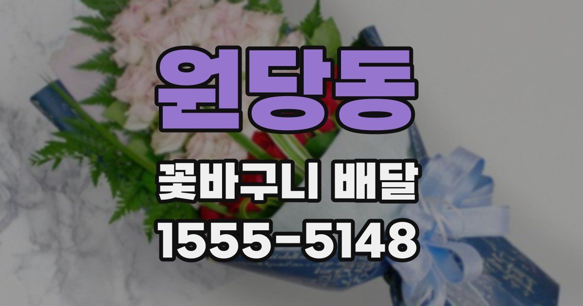 원당동 꽃바구니 배달
