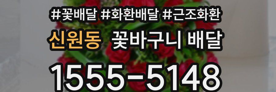 신원동 꽃바구니 배달