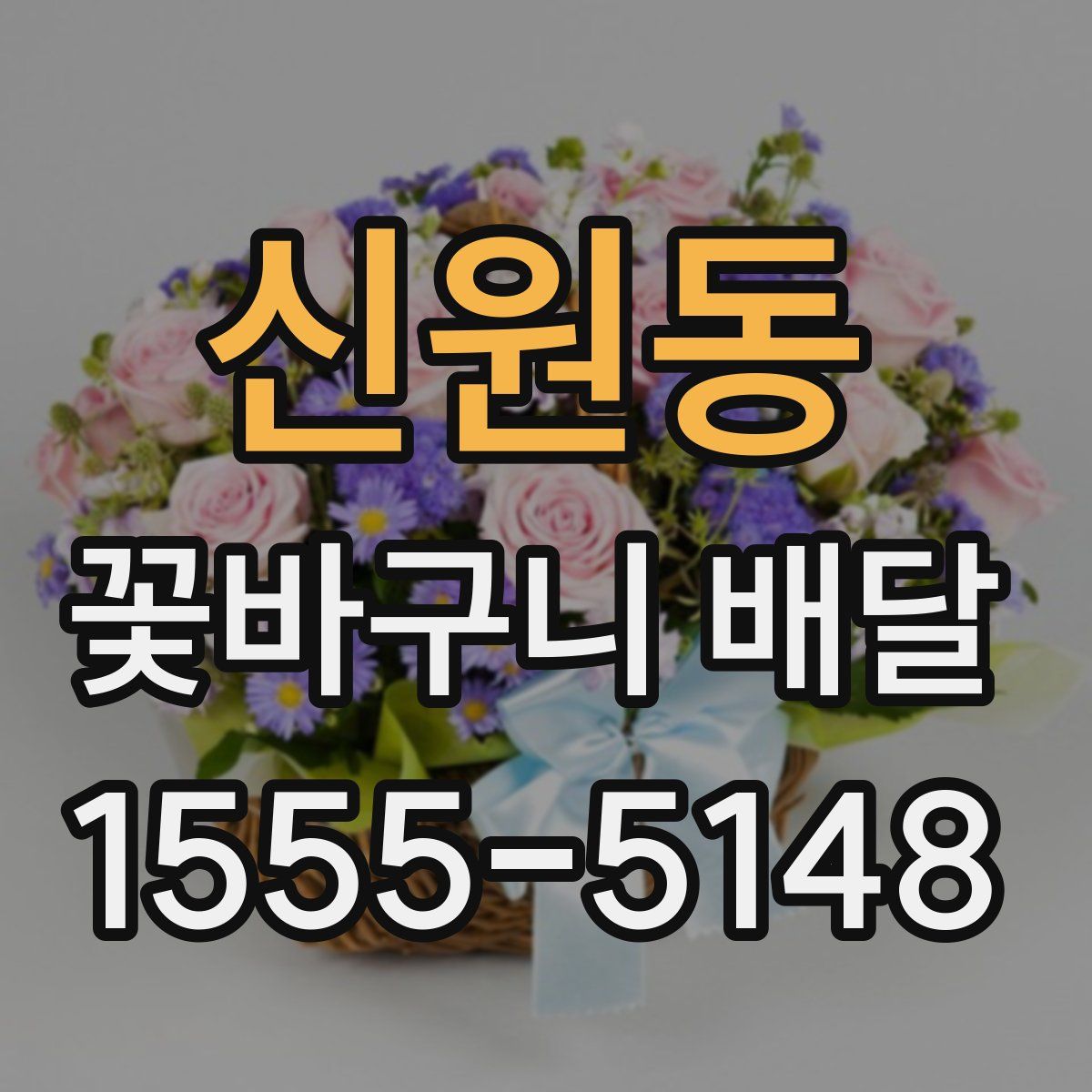 신원동 꽃바구니 배달