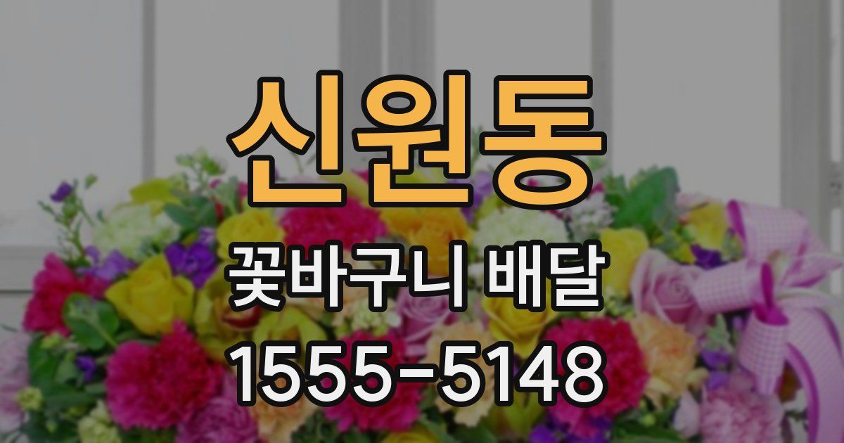 신원동 꽃바구니 배달