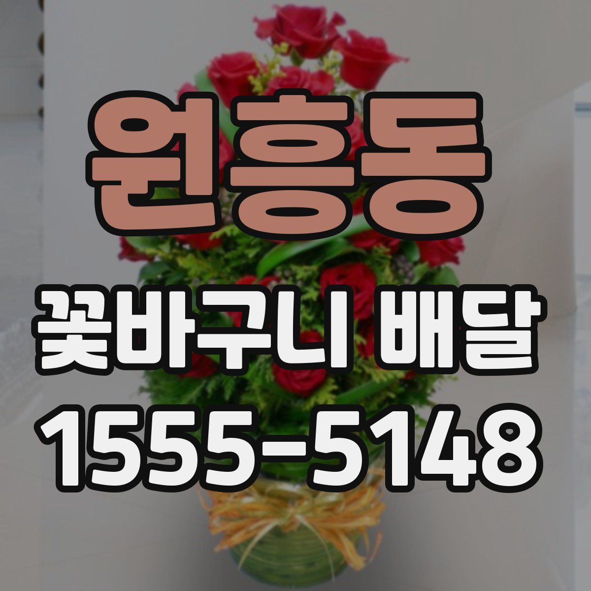 원흥동 꽃바구니 배달