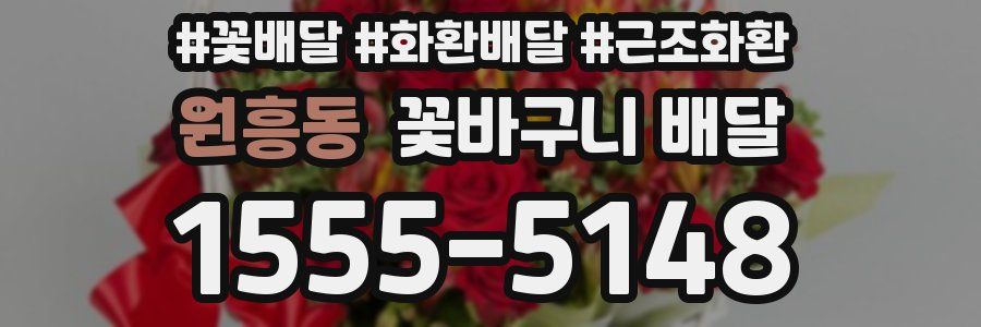 원흥동 꽃바구니 배달
