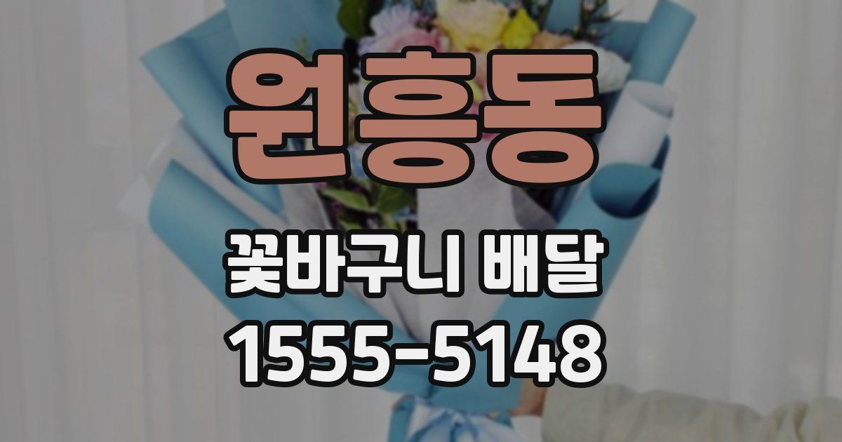 원흥동 꽃바구니 배달