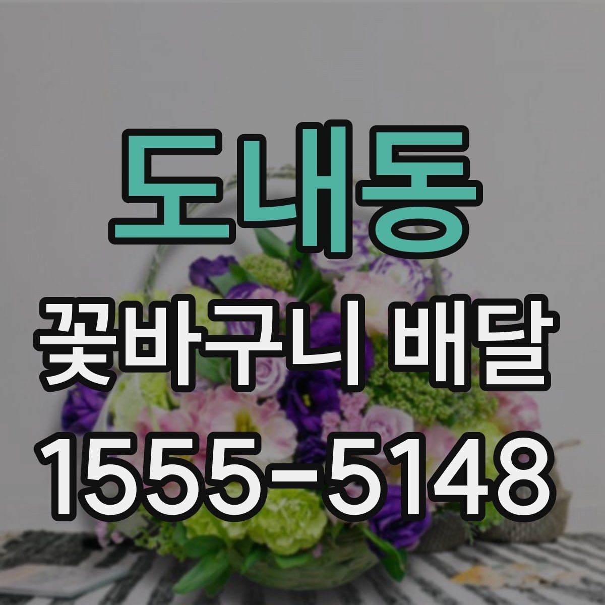 도내동 꽃바구니 배달 계절 꽃으로 고르는 분위기