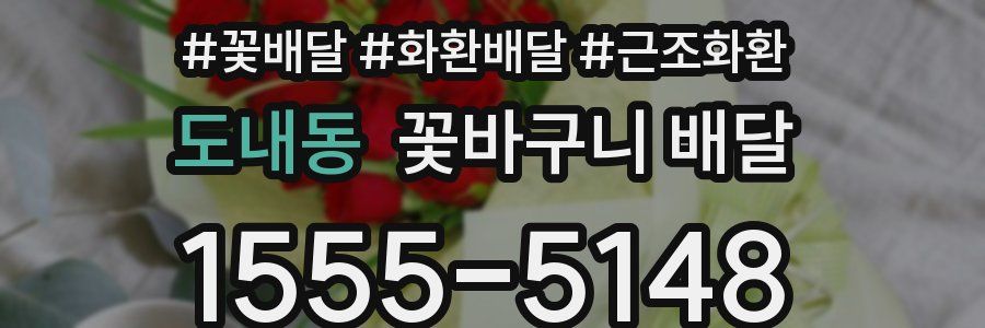 도내동 꽃바구니 배달