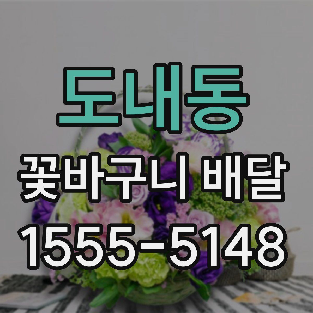 도내동 꽃바구니 배달
