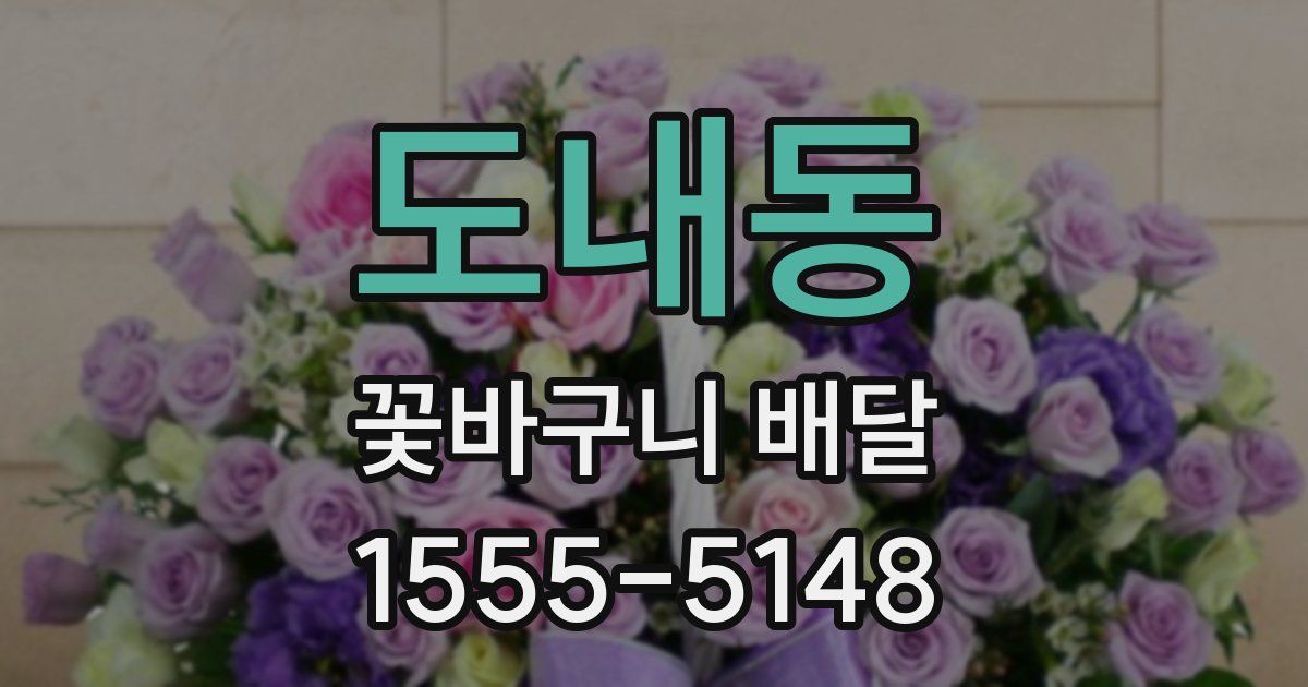 도내동 꽃바구니 배달