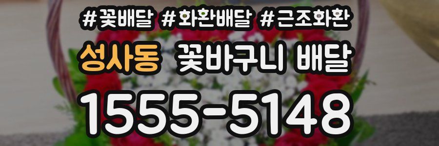 성사동 꽃바구니 배달