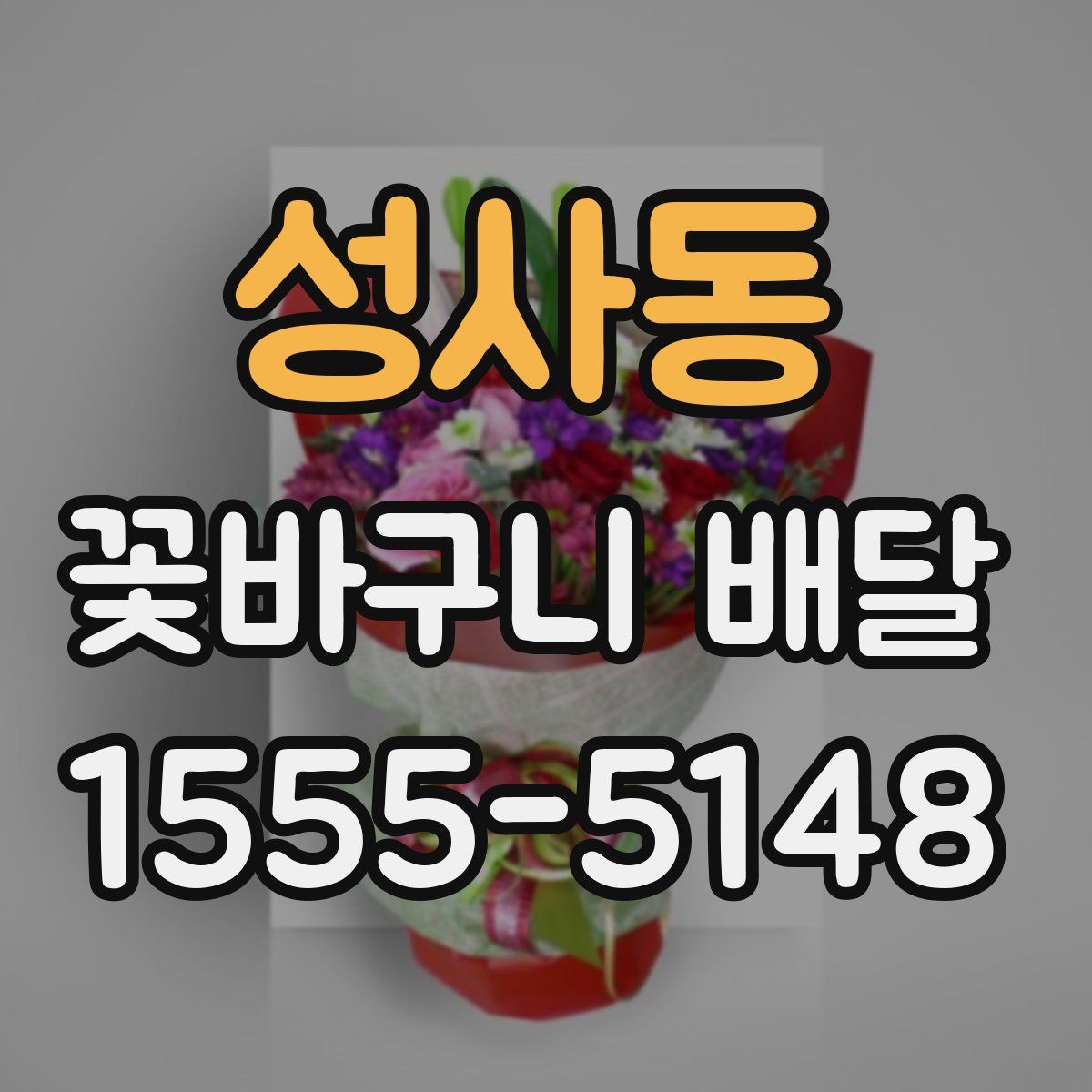 성사동 꽃바구니 배달