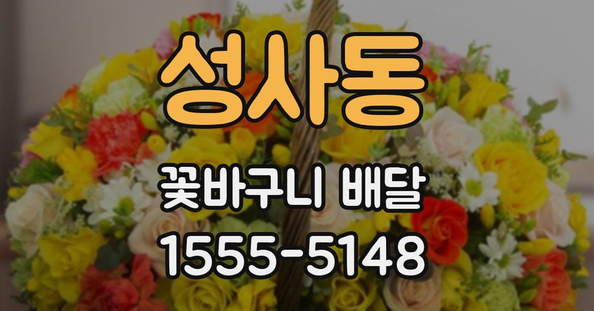 성사동 꽃바구니 배달
