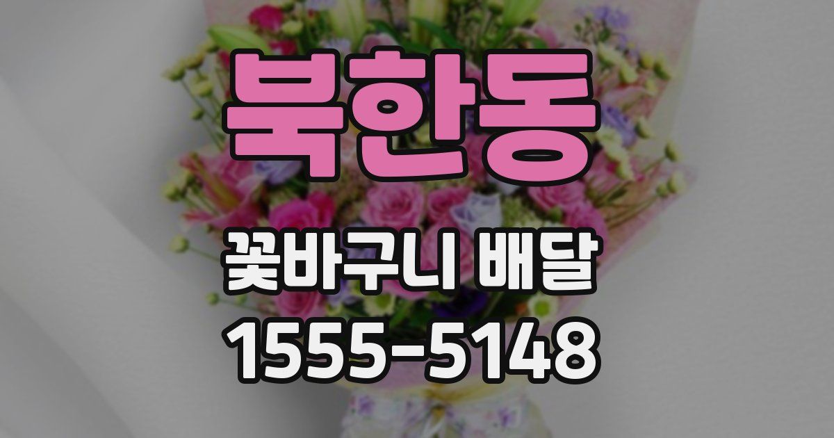 북한동 꽃바구니 배달