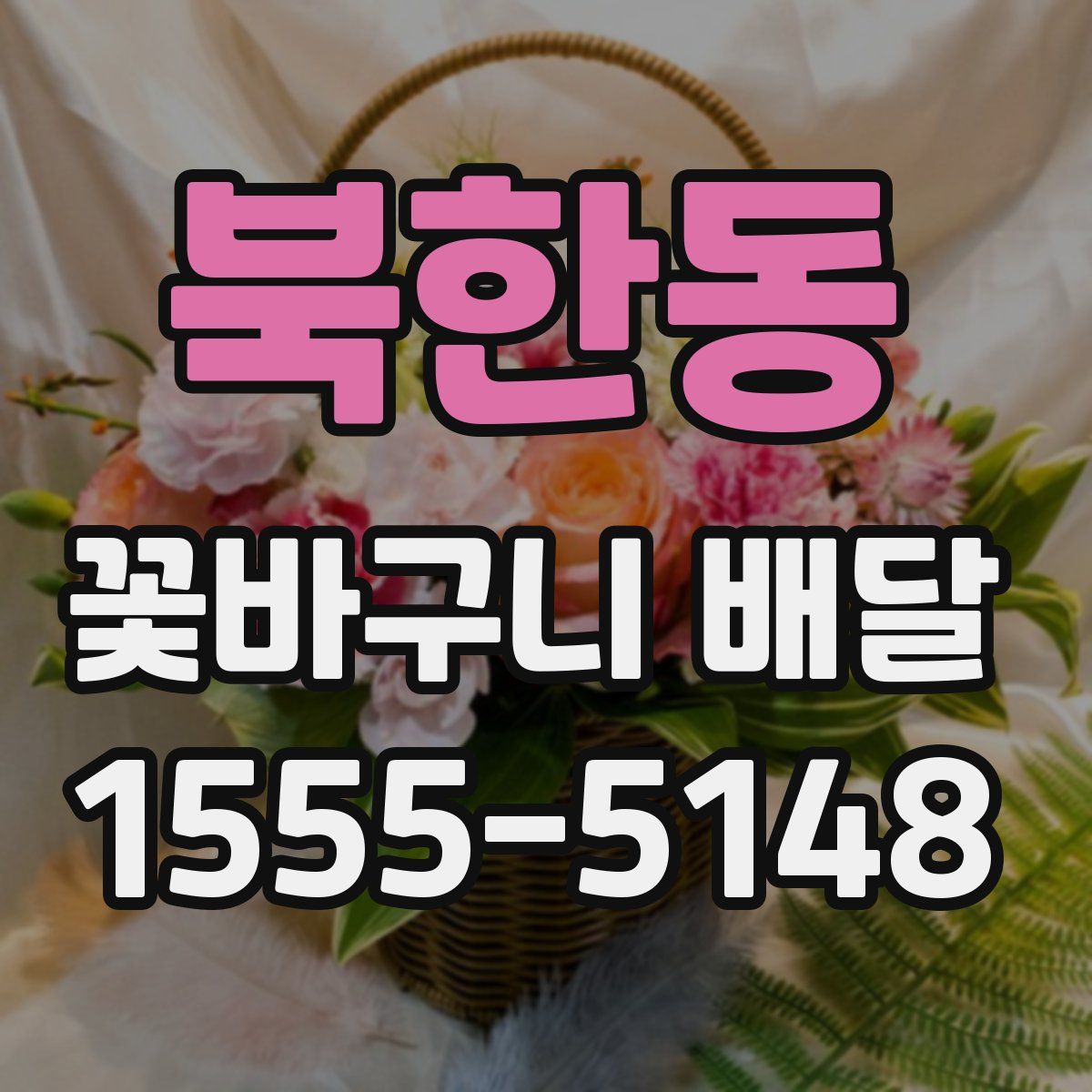 북한동 꽃바구니 배달