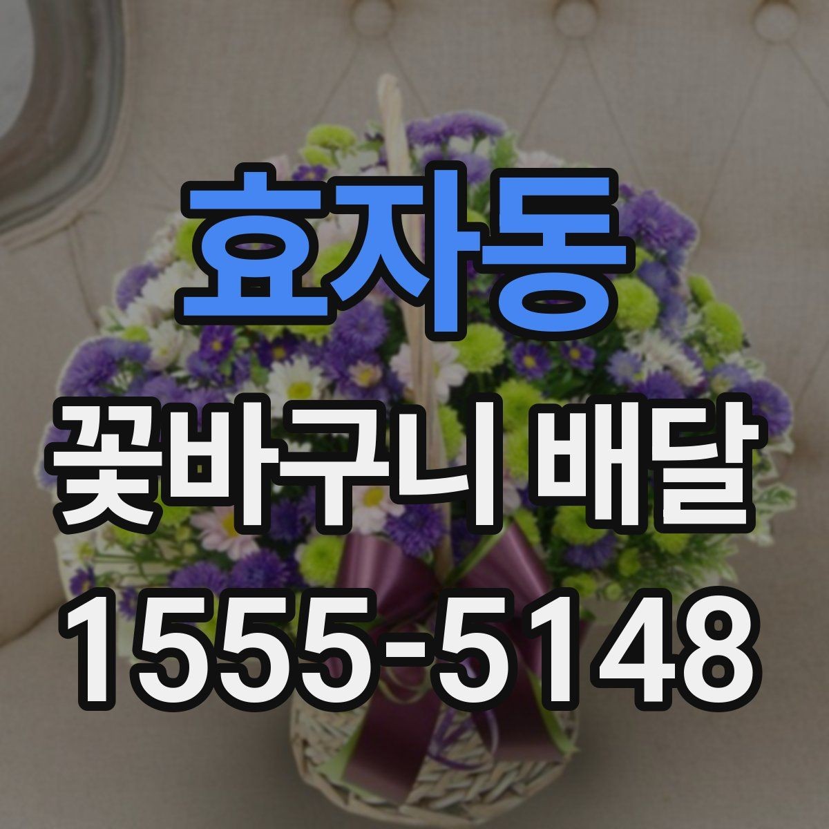 효자동 꽃바구니 배달 구성별 차이와 선택 기준