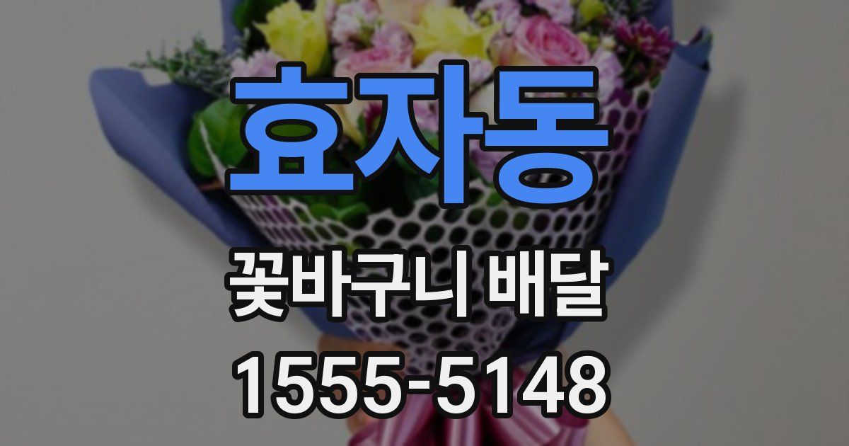 효자동 꽃바구니 배달