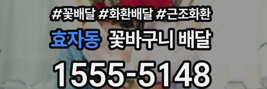 효자동 꽃바구니 배달