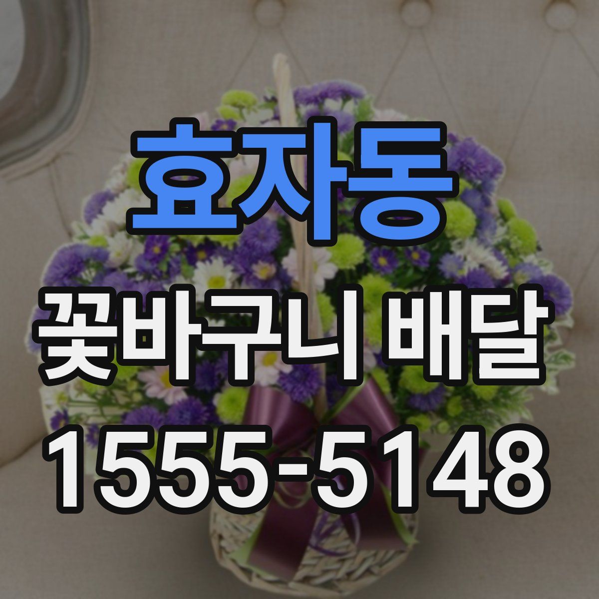 효자동 꽃바구니 배달