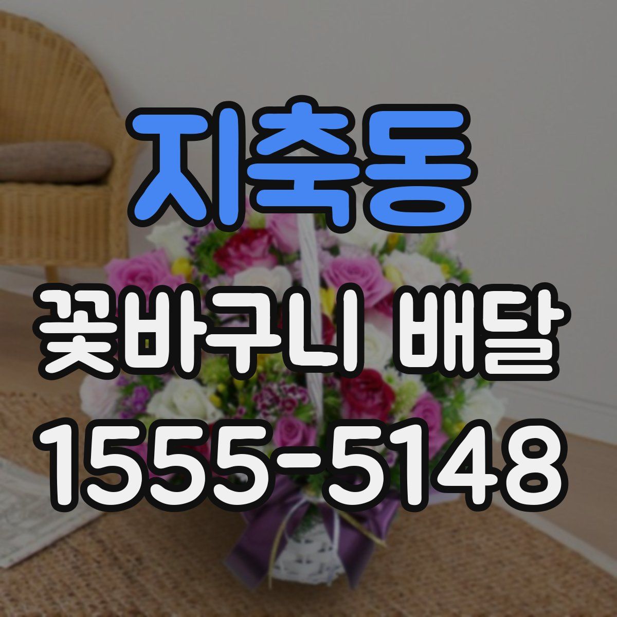 지축동 꽃바구니 배달