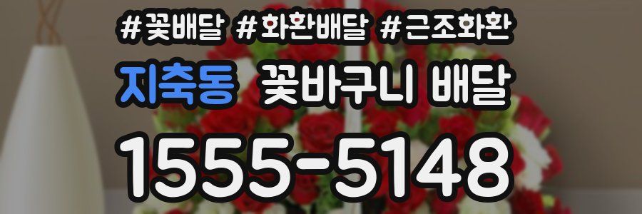 지축동 꽃바구니 배달