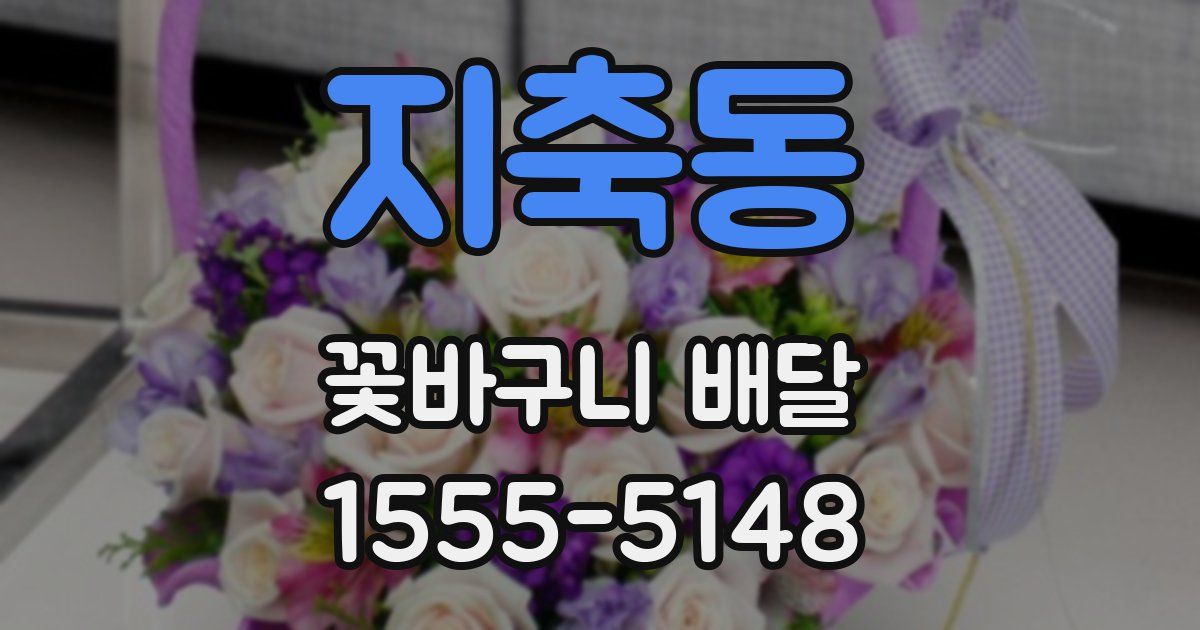 지축동 꽃바구니 배달