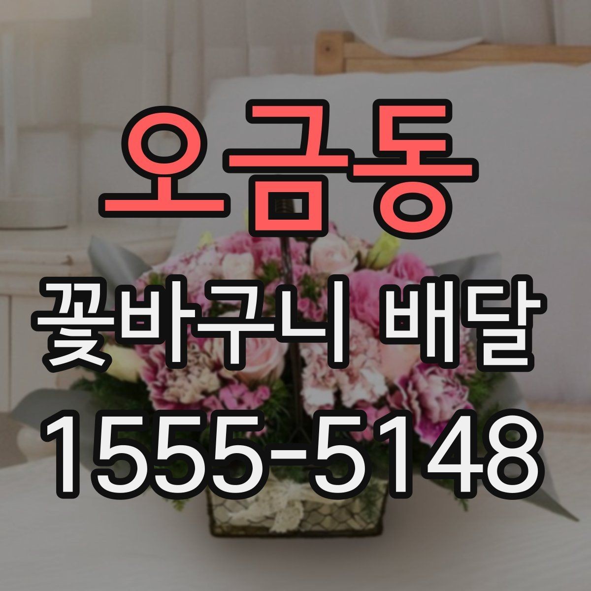 오금동 꽃바구니 배달 실수 없이 주문하는 순서