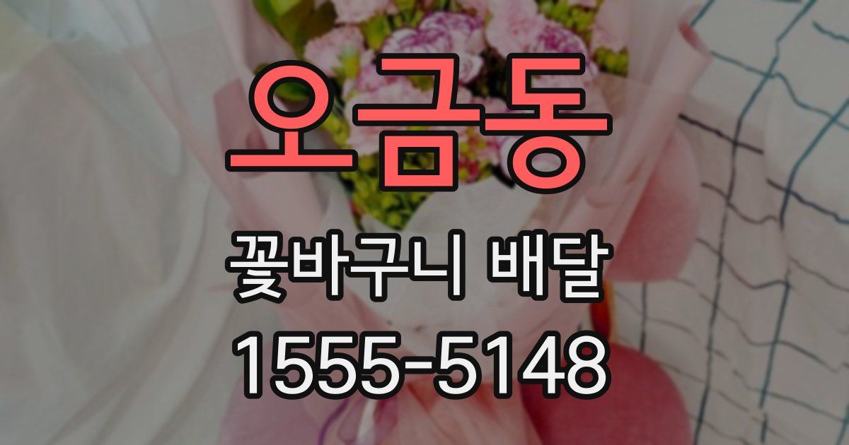 오금동 꽃바구니 배달