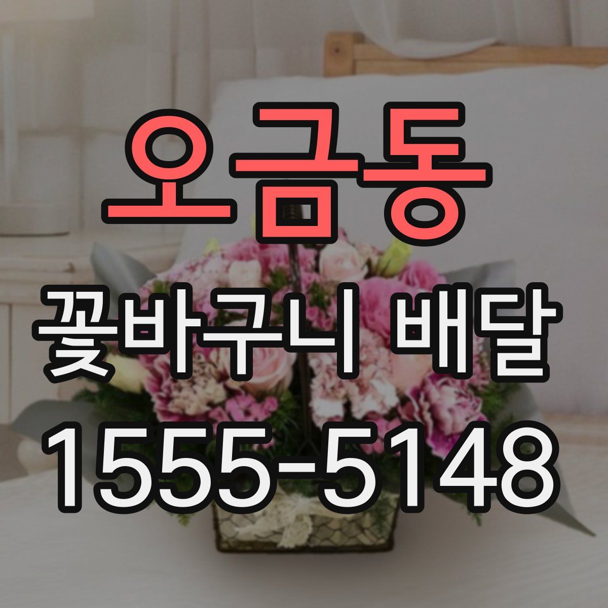 오금동 꽃바구니 배달