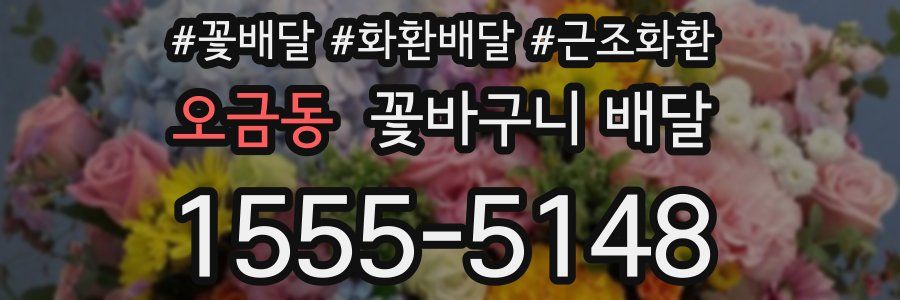 오금동 꽃바구니 배달
