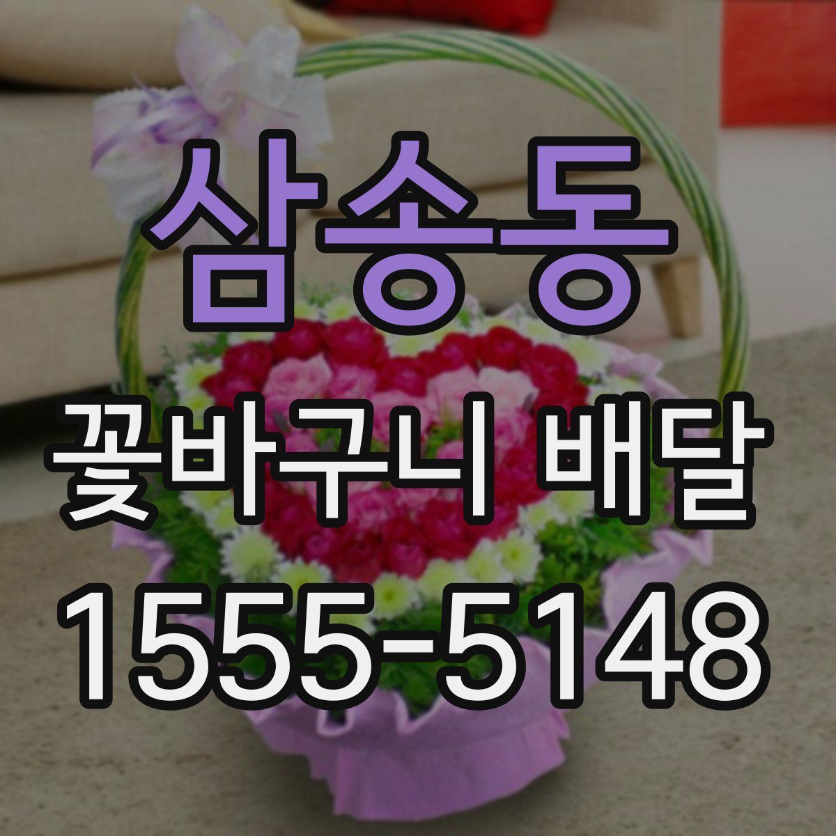 삼송동 꽃바구니 배달