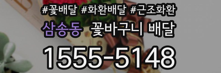 삼송동 꽃바구니 배달