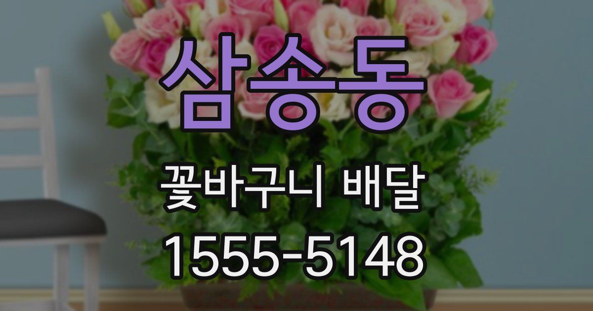 삼송동 꽃바구니 배달
