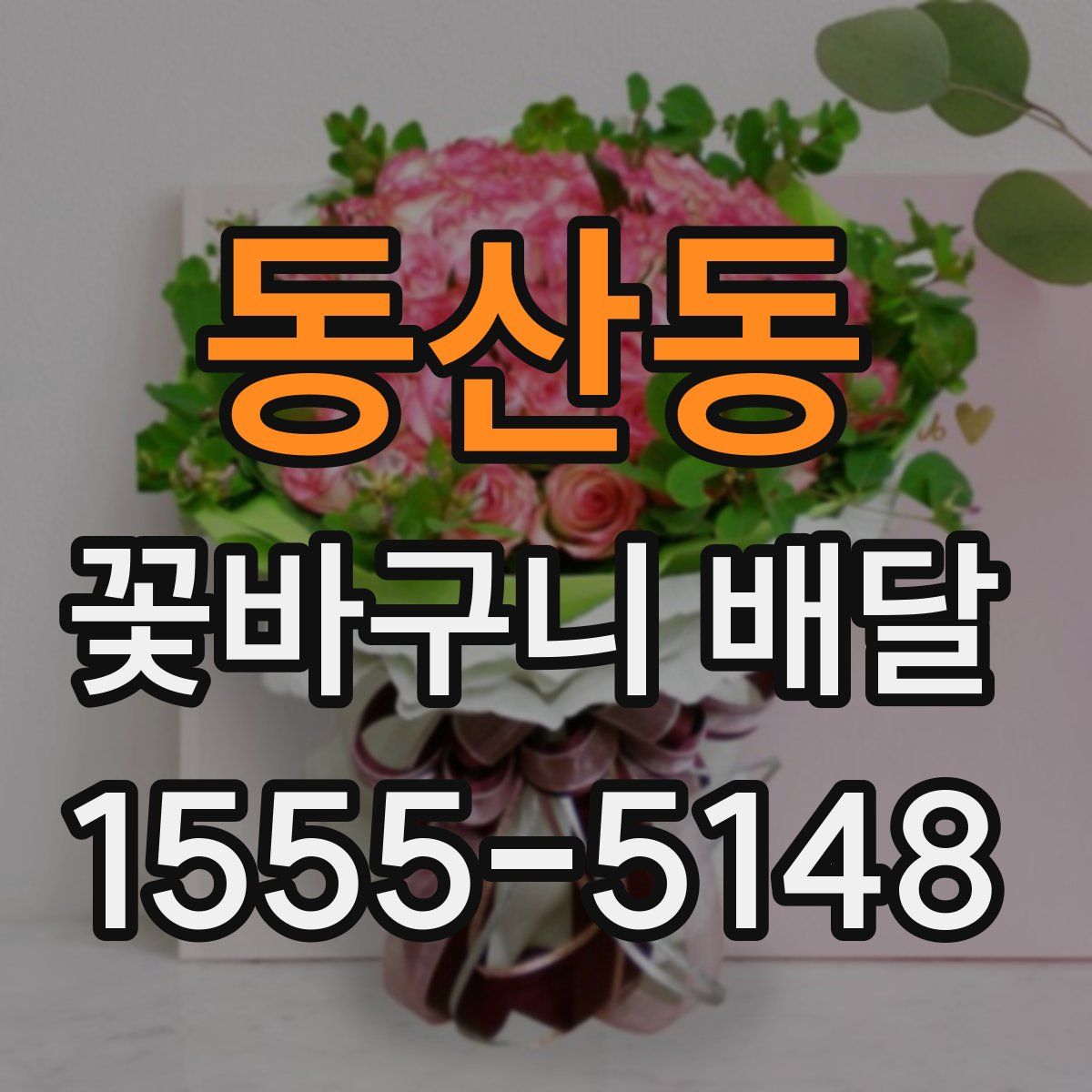 동산동 꽃바구니 배달