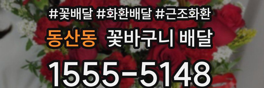 동산동 꽃바구니 배달