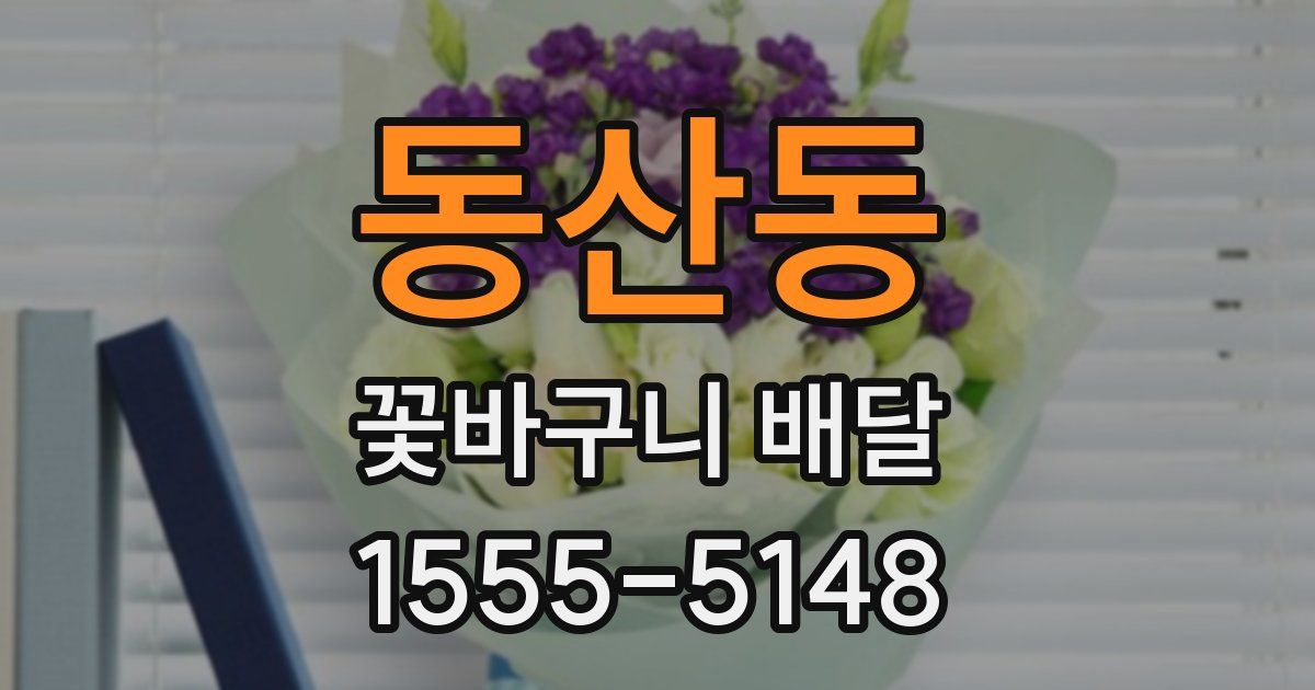 동산동 꽃바구니 배달