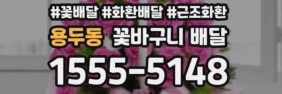 용두동 꽃바구니 배달