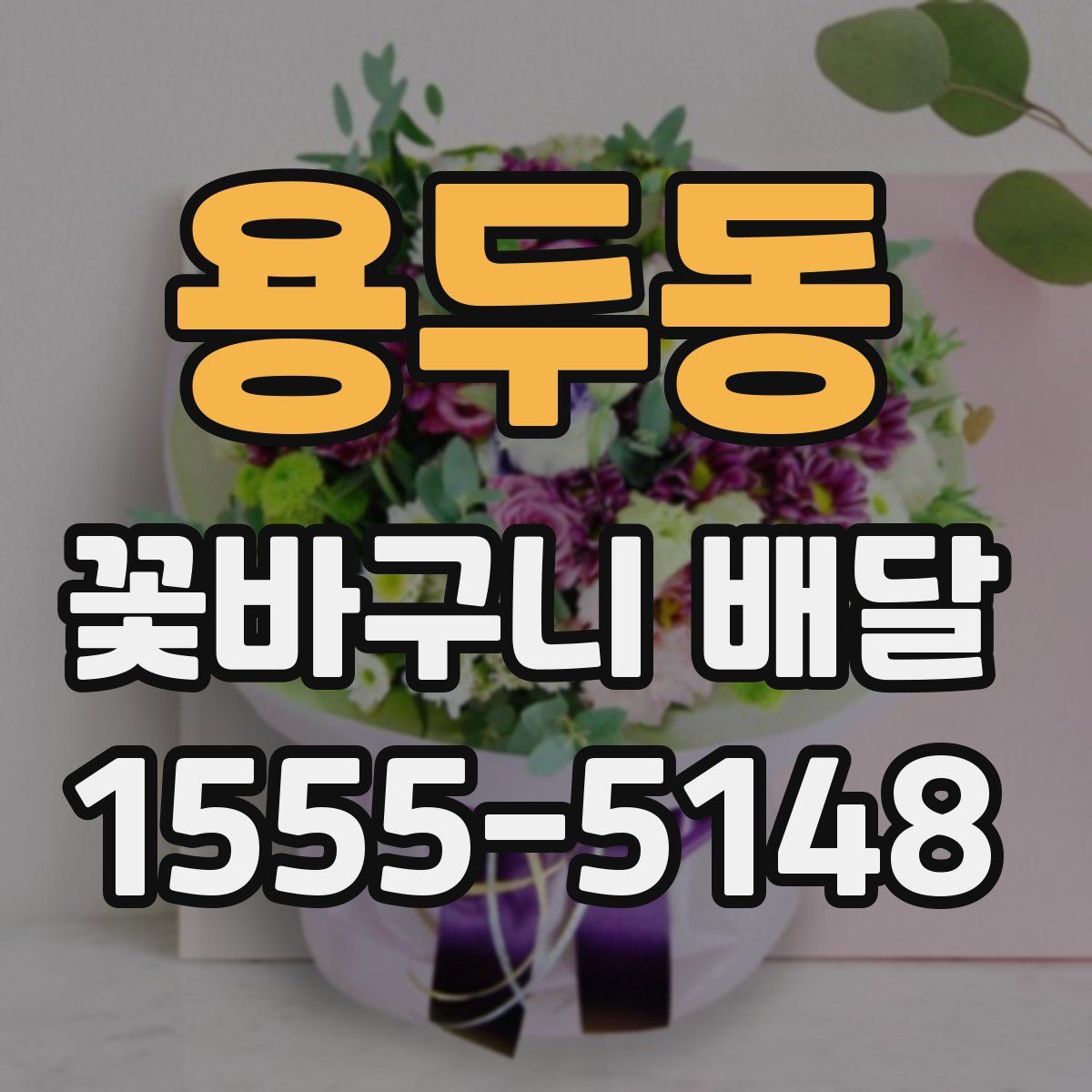 용두동 꽃바구니 배달