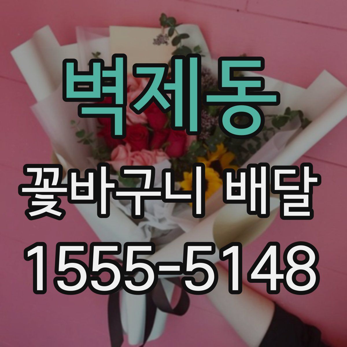 벽제동 꽃바구니 배달