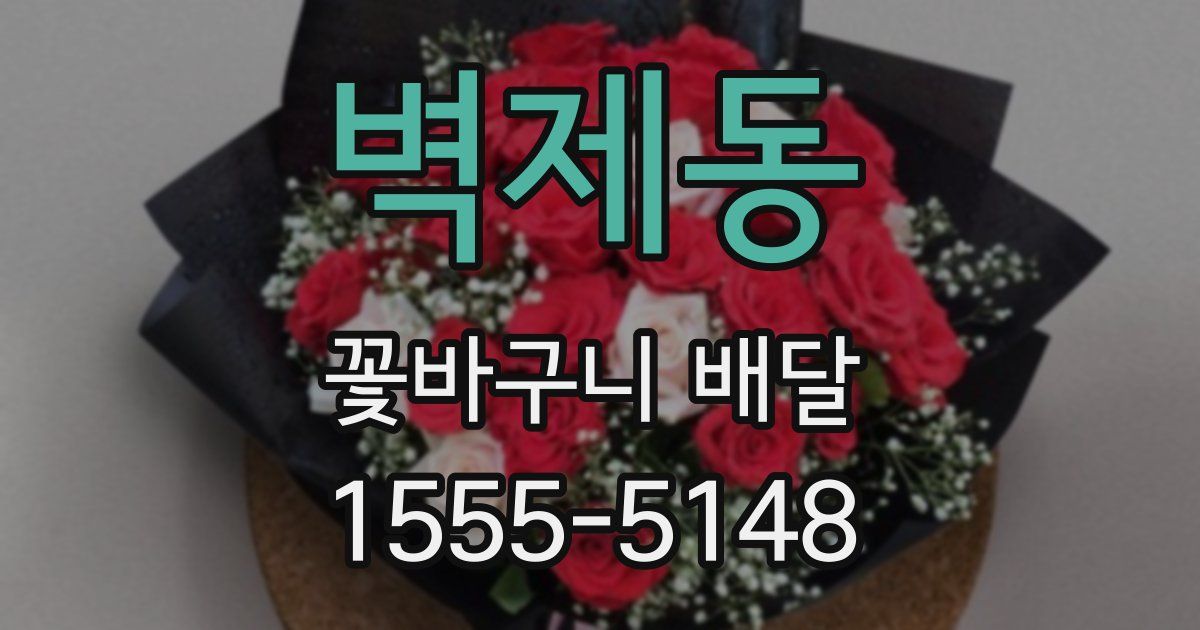 벽제동 꽃바구니 배달