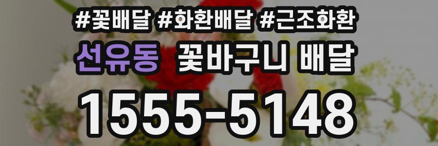 선유동 꽃바구니 배달