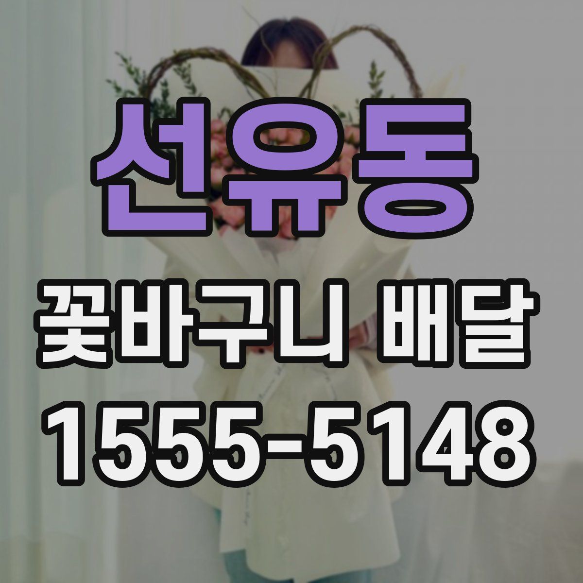 선유동 꽃바구니 배달