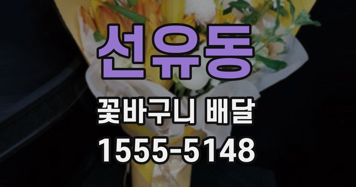 선유동 꽃바구니 배달