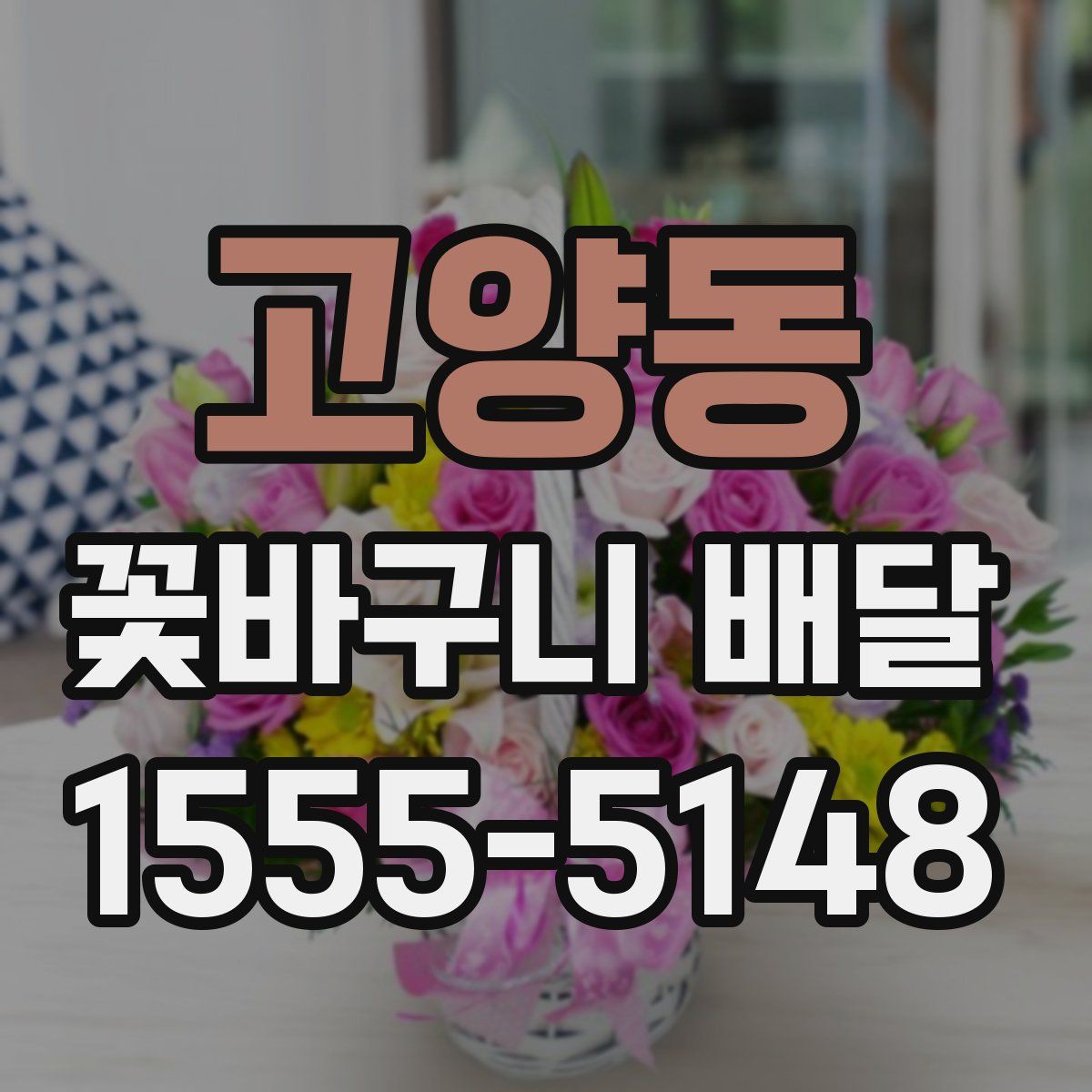 고양동 꽃바구니 배달