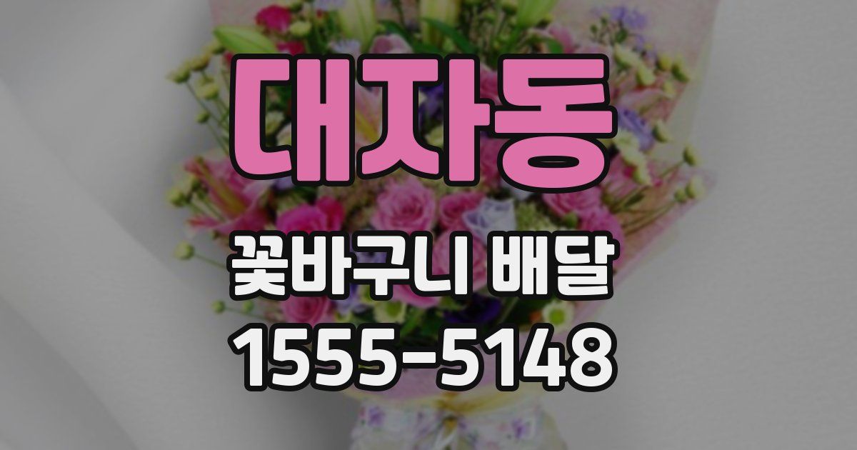 대자동 꽃바구니 배달
