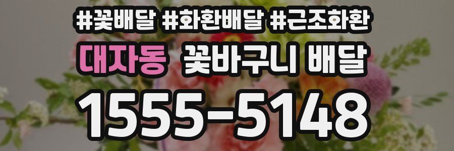 대자동 꽃바구니 배달