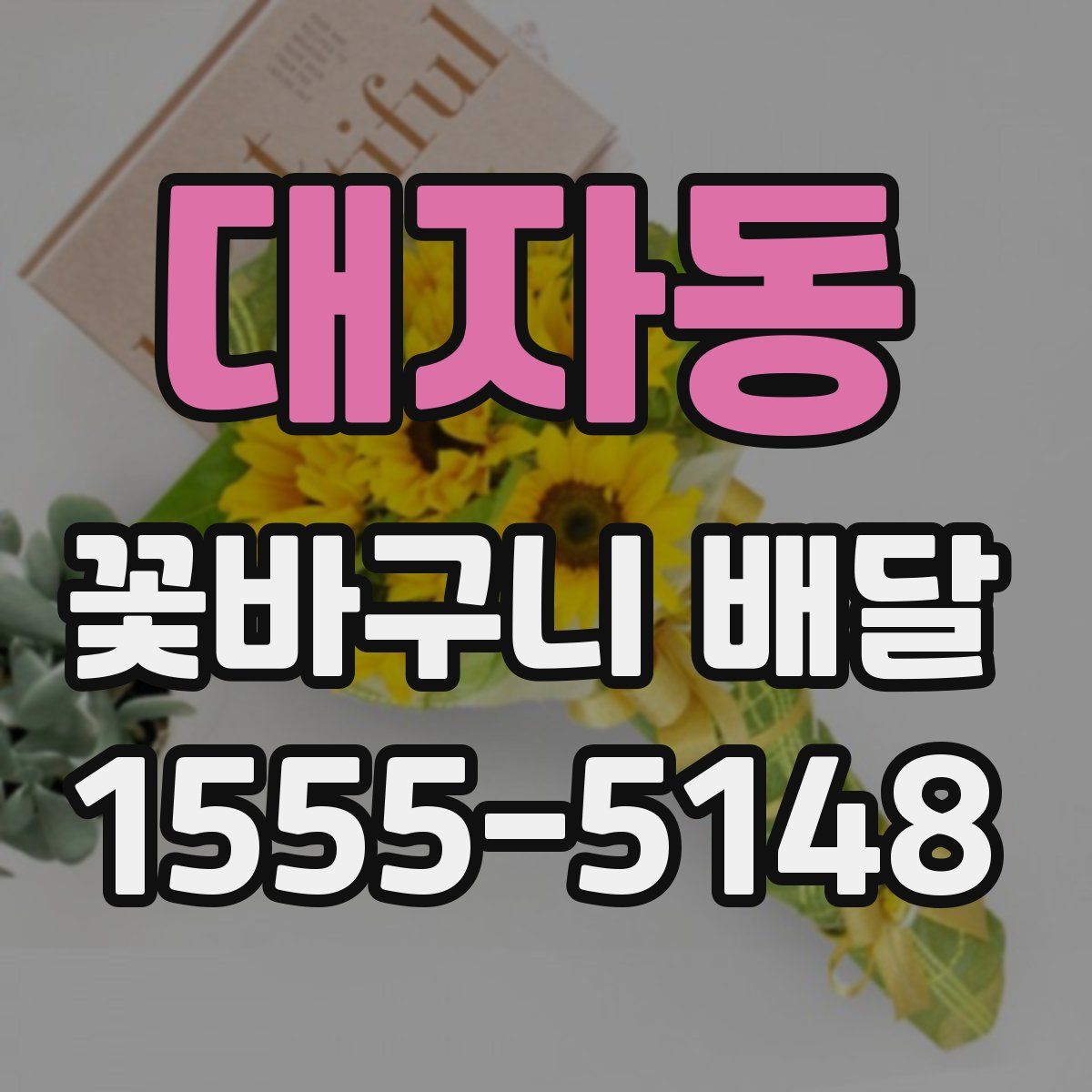 대자동 꽃바구니 배달